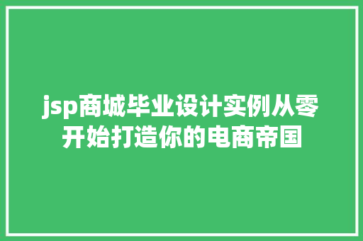 jsp商城毕业设计实例从零开始打造你的电商帝国