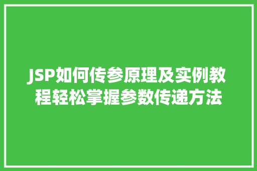 JSP如何传参原理及实例教程轻松掌握参数传递方法