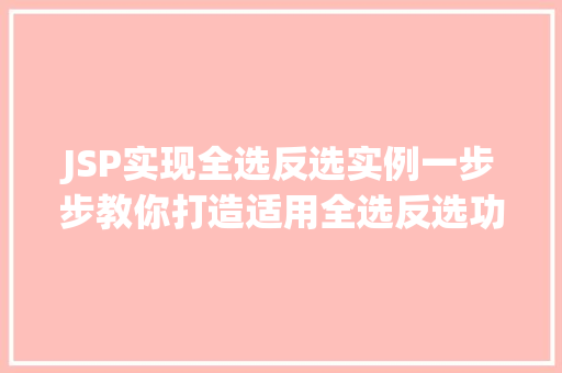 JSP实现全选反选实例一步步教你打造适用全选反选功能  第1张