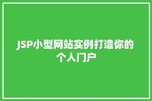 JSP小型网站实例打造你的个人门户