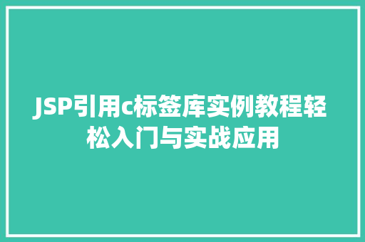 JSP引用c标签库实例教程轻松入门与实战应用