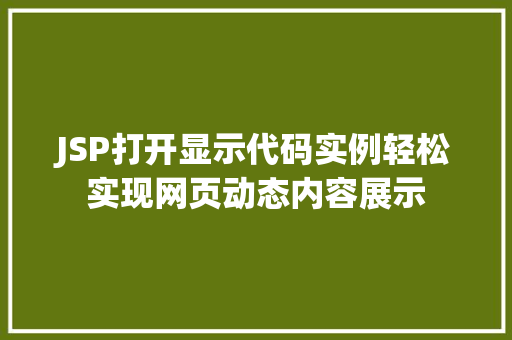 JSP打开显示代码实例轻松实现网页动态内容展示