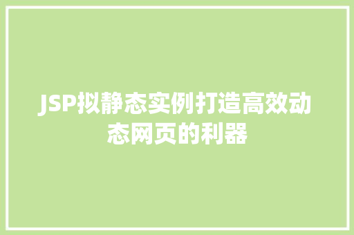 JSP拟静态实例打造高效动态网页的利器