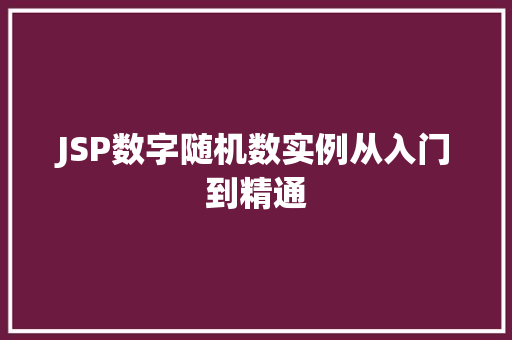 JSP数字随机数实例从入门到精通