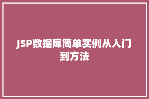 JSP数据库简单实例从入门到方法