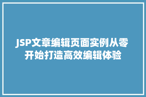 JSP文章编辑页面实例从零开始打造高效编辑体验