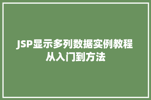 JSP显示多列数据实例教程从入门到方法