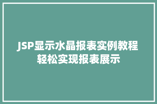 JSP显示水晶报表实例教程轻松实现报表展示