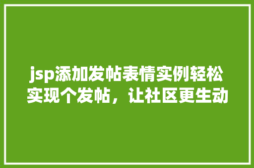 jsp添加发帖表情实例轻松实现个发帖，让社区更生动