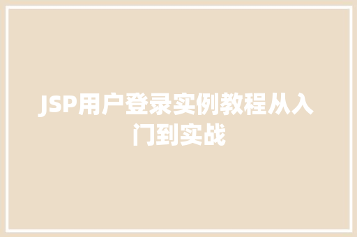 JSP用户登录实例教程从入门到实战  第1张