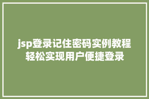 jsp登录记住密码实例教程轻松实现用户便捷登录