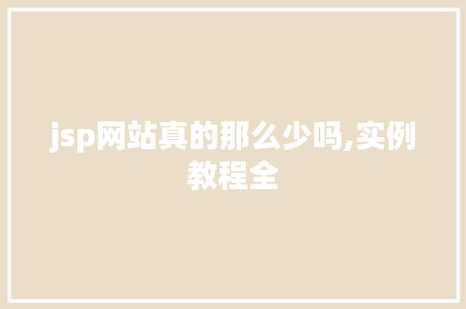 jsp网站真的那么少吗,实例教程全