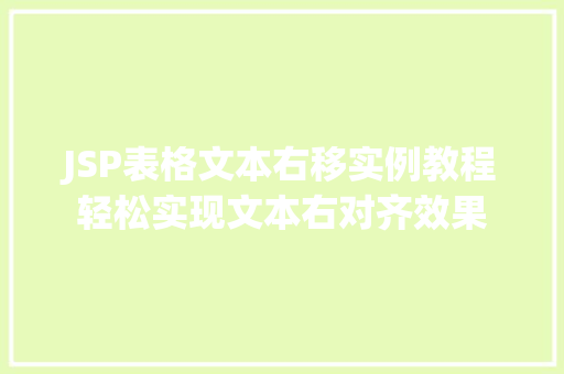 JSP表格文本右移实例教程轻松实现文本右对齐效果