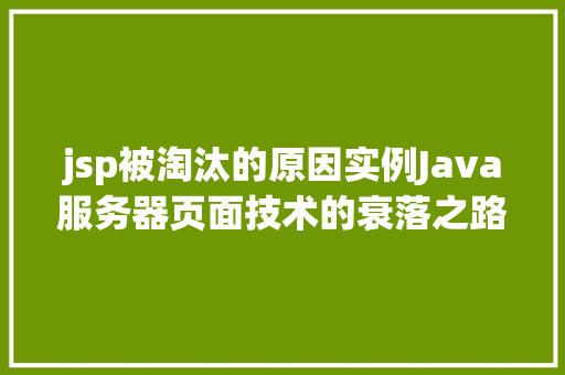 jsp被淘汰的原因实例Java服务器页面技术的衰落之路