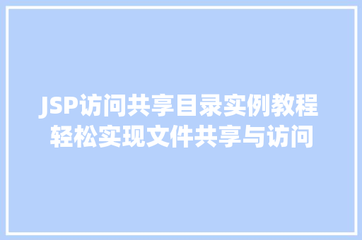 JSP访问共享目录实例教程轻松实现文件共享与访问