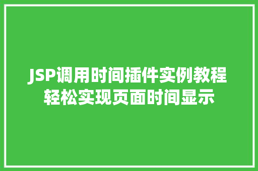 JSP调用时间插件实例教程轻松实现页面时间显示  第1张