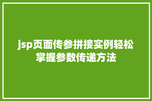 jsp页面传参拼接实例轻松掌握参数传递方法