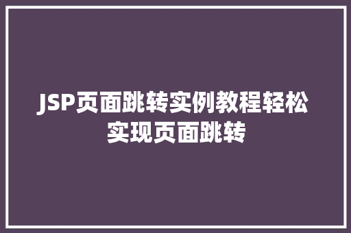 JSP页面跳转实例教程轻松实现页面跳转
