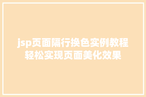 jsp页面隔行换色实例教程轻松实现页面美化效果