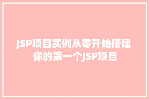JSP项目实例从零开始搭建你的第一个JSP项目  第1张