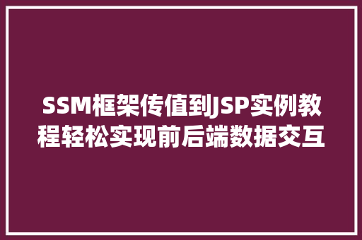 SSM框架传值到JSP实例教程轻松实现前后端数据交互