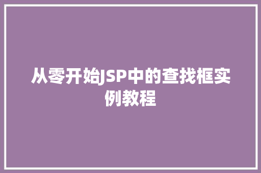 从零开始JSP中的查找框实例教程