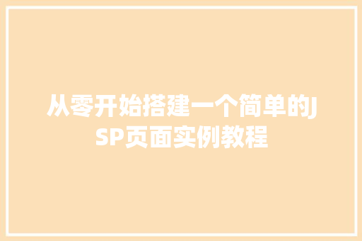 从零开始搭建一个简单的JSP页面实例教程  第1张
