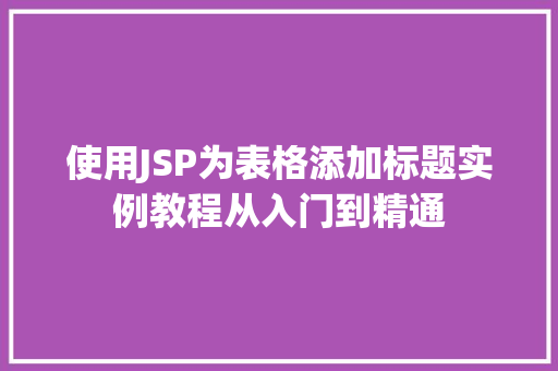 使用JSP为表格添加标题实例教程从入门到精通