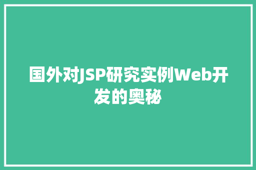 国外对JSP研究实例Web开发的奥秘