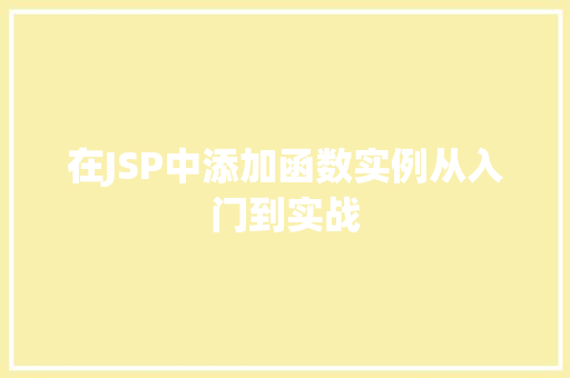 在JSP中添加函数实例从入门到实战