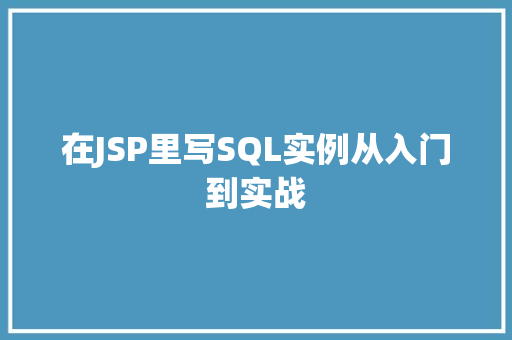 在JSP里写SQL实例从入门到实战