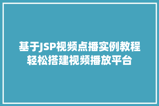 基于JSP视频点播实例教程轻松搭建视频播放平台