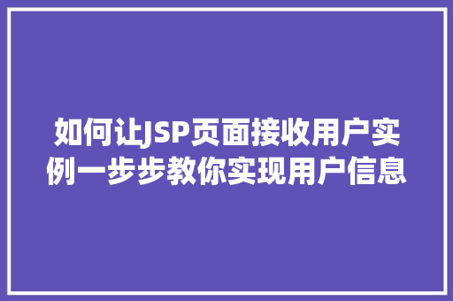 如何让JSP页面接收用户实例一步步教你实现用户信息收集