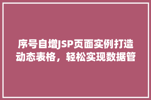 序号自增JSP页面实例打造动态表格，轻松实现数据管理