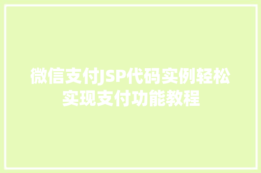 微信支付JSP代码实例轻松实现支付功能教程