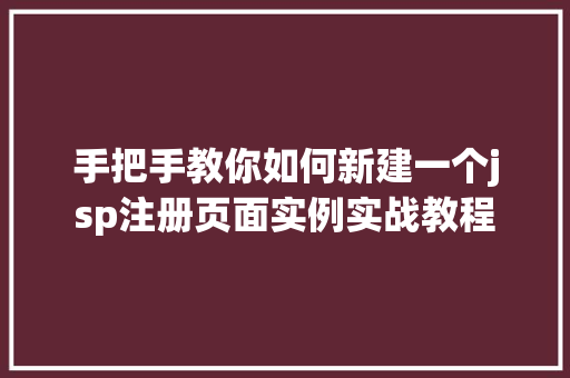 手把手教你如何新建一个jsp注册页面实例实战教程