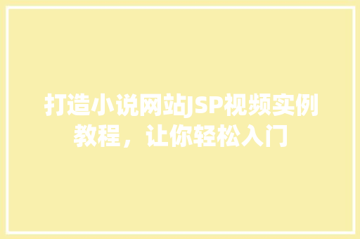 打造小说网站JSP视频实例教程，让你轻松入门