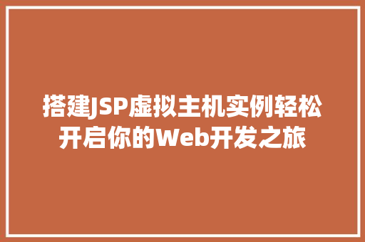 搭建JSP虚拟主机实例轻松开启你的Web开发之旅
