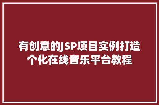 有创意的JSP项目实例打造个化在线音乐平台教程