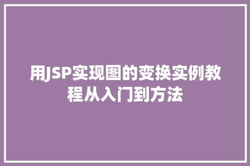 用JSP实现图的变换实例教程从入门到方法