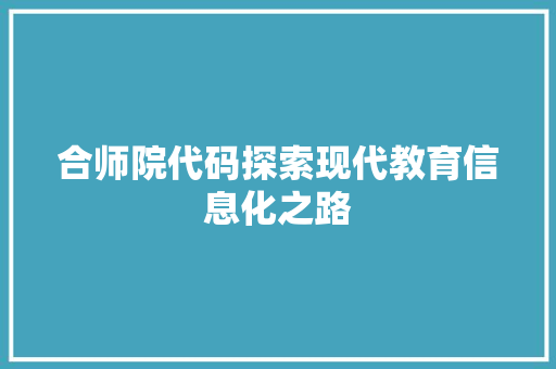 合师院代码探索现代教育信息化之路