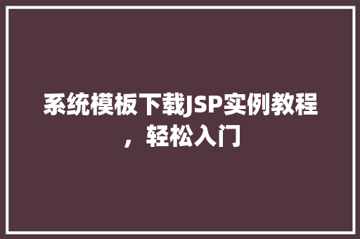 系统模板下载JSP实例教程，轻松入门