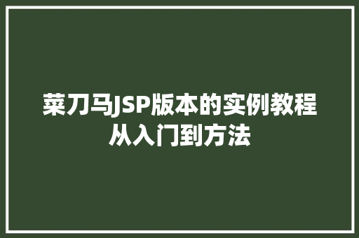 菜刀马JSP版本的实例教程从入门到方法