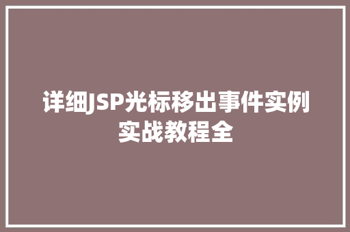 详细JSP光标移出事件实例实战教程全