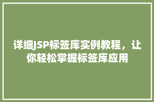 详细JSP标签库实例教程，让你轻松掌握标签库应用