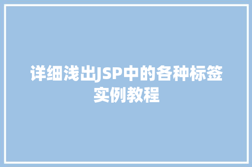 详细浅出JSP中的各种标签实例教程