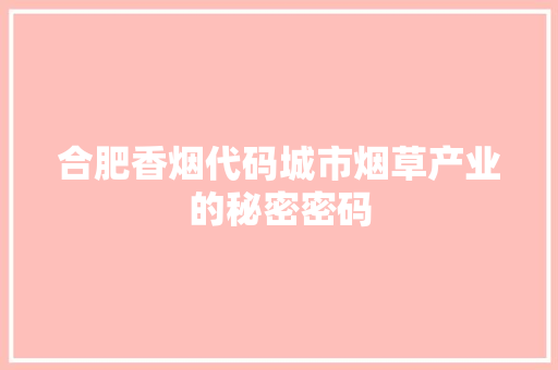 合肥香烟代码城市烟草产业的秘密密码