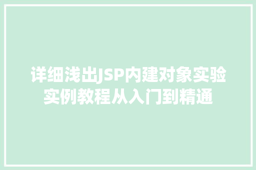 详细浅出JSP内建对象实验实例教程从入门到精通