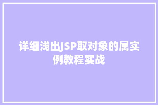 详细浅出JSP取对象的属实例教程实战  第1张