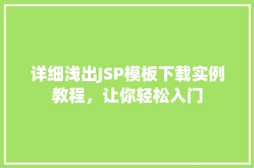 详细浅出JSP模板下载实例教程，让你轻松入门